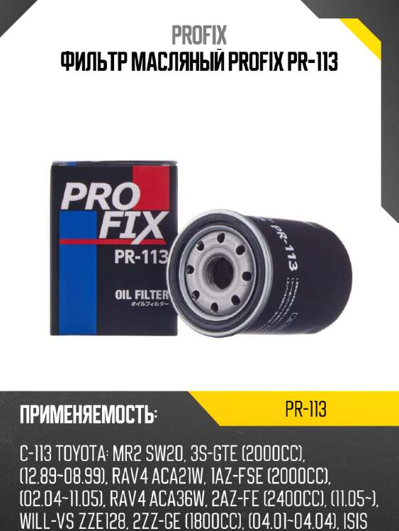 Фильтр масляный profix pr-113