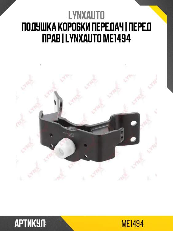 Подушка коробки передач | перед прав | lynxauto me1494