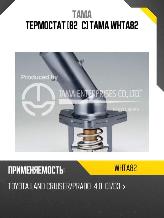 Термостат tama whta82