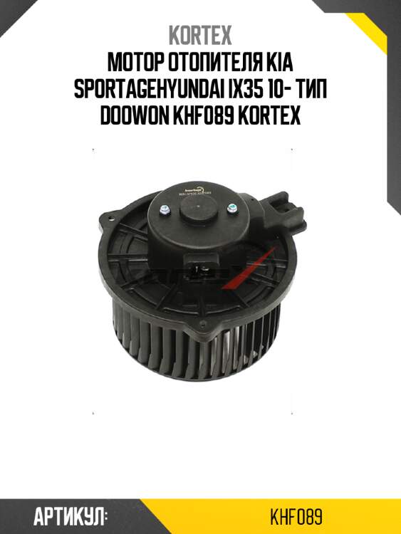 Мотор отопителя kia sportagehyundai ix35 10- тип doowon khf089 kortex