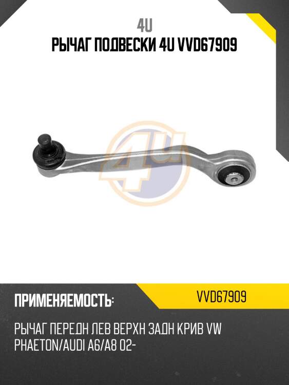 Рычаг подвески 4u vvd67909