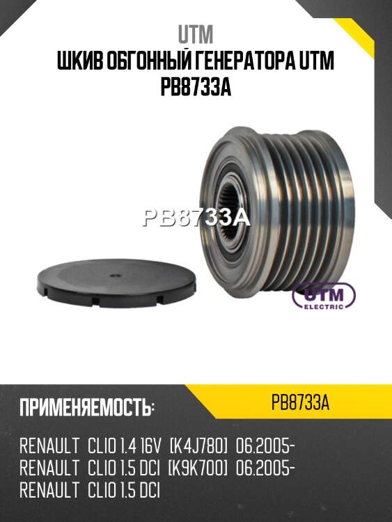 Шкив обгонный генератора utm pb8733a
