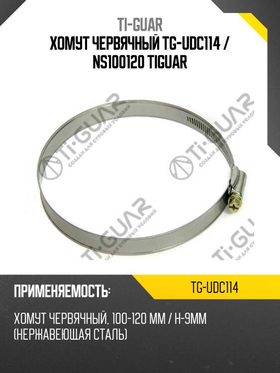 Хомут червячный tg-udc114 / ns100120 tiguar