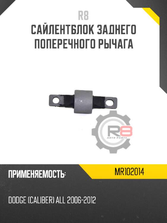 Сайлентблок заднего поперечного рычага