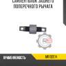 Сайлентблок заднего поперечного рычага