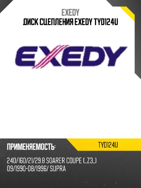 Диск сцепления exedy tyd124u