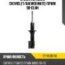 Стойка передняя chevrolet sat st-96316746