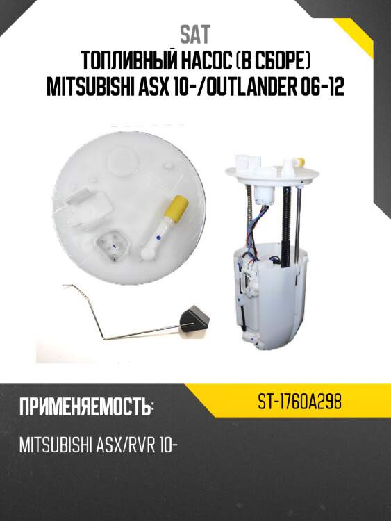 Топливный насос в сборе mitsubishi asx 10- sat st-1760a298