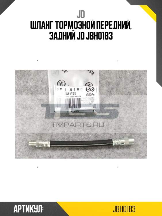 Шланг тормозной передний, задний jd jbh0183