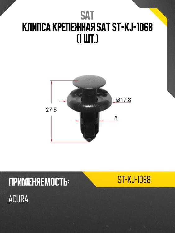Клипса крепежная sat st-kj-1068 1 шт. sat st-kj-1068