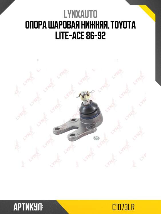 Опора шаровая | перед прав/лев | LYNXauto C1073LR