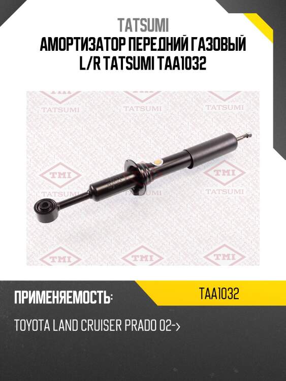 Амортизатор | перед прав/лев | tatsumi taa1032