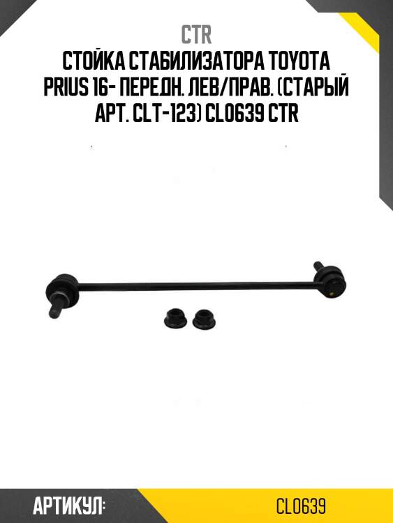 Стойка стабилизатора toyota prius 16- передн. лев/прав. (старый арт. clt-123) cl0639 ctr