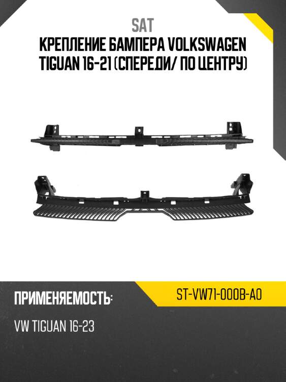 Крепление бампера volkswagen tiguan 16-21 спереди sat st-vw71-000b-a0