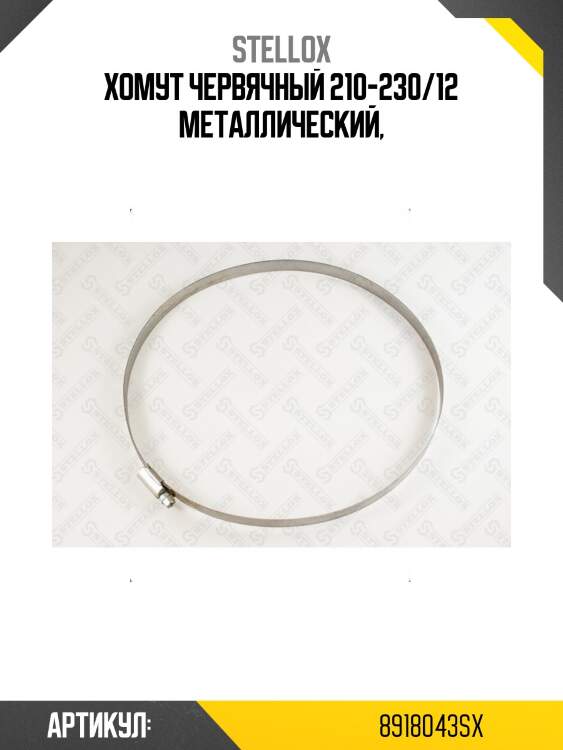 Хомут червячный 210-230/12 металлический,