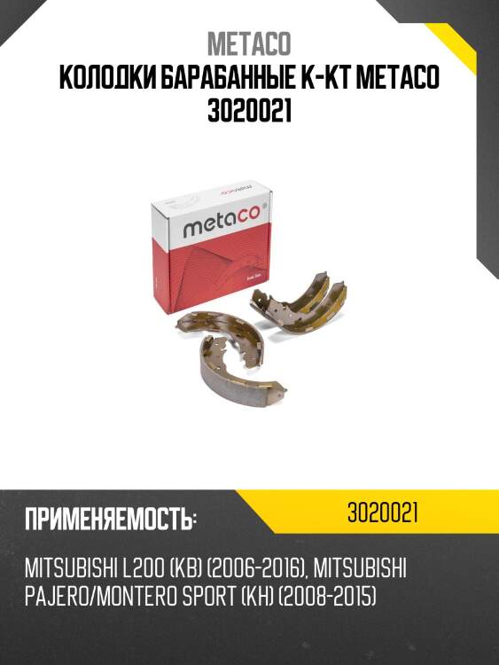 Колодки барабанные к-кт metaco 3020021