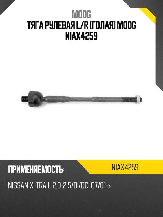 Тяга рулевая l/r [голая] moog niax4259