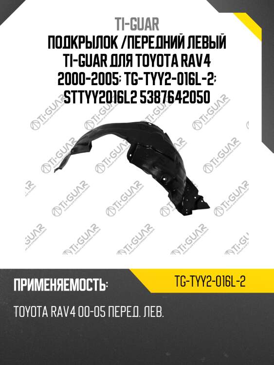 Подкрылок /передний левый ti-guar для toyota rav4 2000-2005  tg-tyy2-016l-2  sttyy2016l2 5387642050