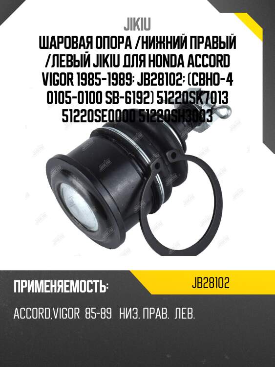 Шаровая опора /нижний правый /левый jikiu для honda accord vigor 1985-1989  jb28102  (cbho-4 0105-0100 sb-6192) 51220sk7013 51220se0000 51220sh3003