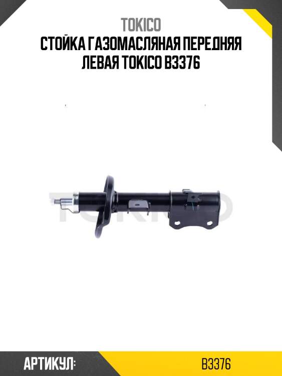 Стойка газомасляная передняя левая tokico b3376