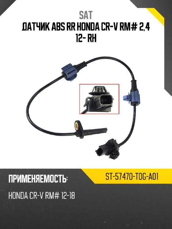 Датчик abs rr honda cr-v rm# 2,4 12- rh sat st-57470-t0g-a01