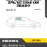 Стекло боковое опускное сзади xyg sma rd/rh