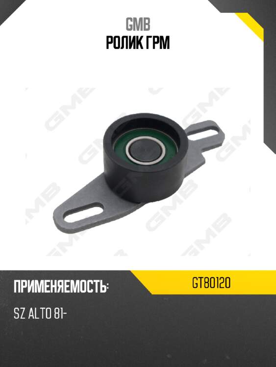 Ролик грм gmb gt80120