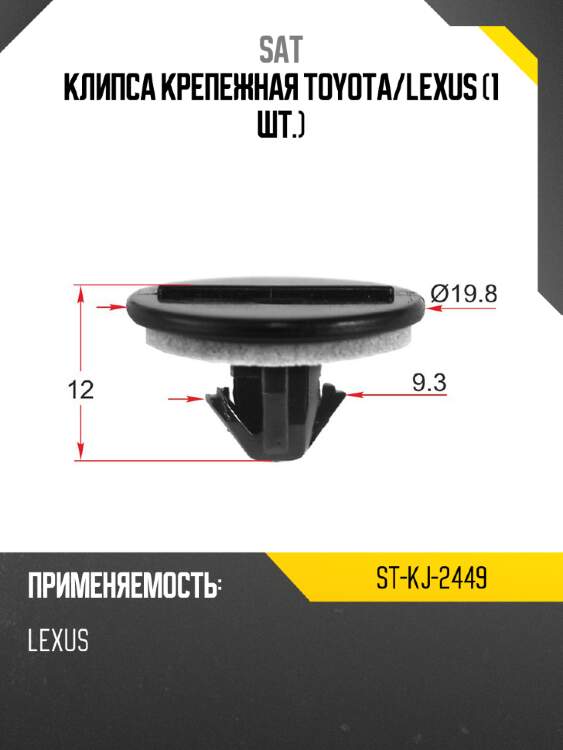 Клипса крепежная toyota sat st-kj-2449