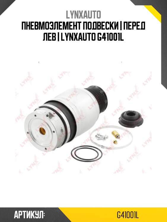 Пневмоэлемент подвески | перед лев | lynxauto g41001l