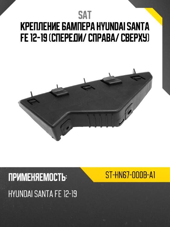 Крепление бампера hyundai santa fe 12-19 спереди sat st-hn67-000b-a1