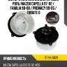 Мотор отопителя салона правый руль mazda capella 97-02  sat st-94-0029