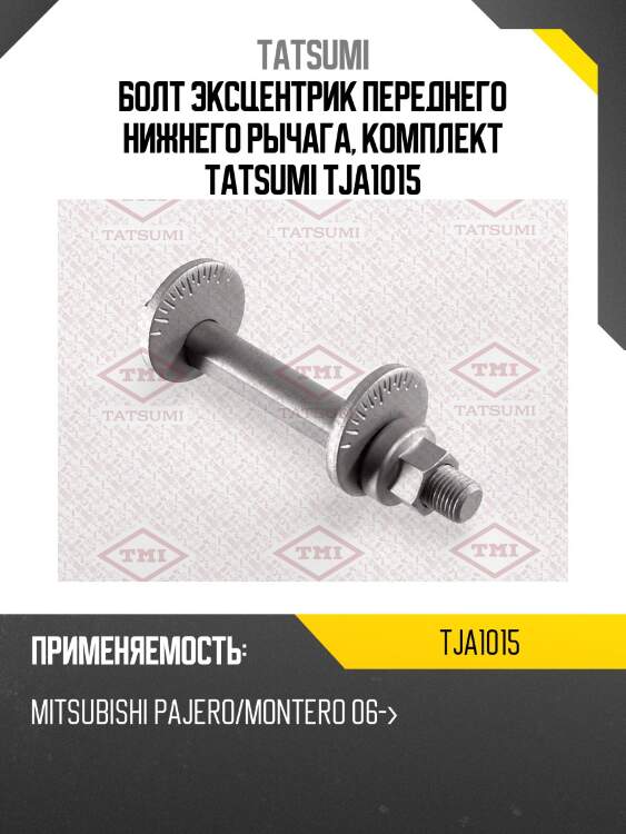 Болт эксцентрик переднего нижнего рычага, комплект tatsumi tja1015