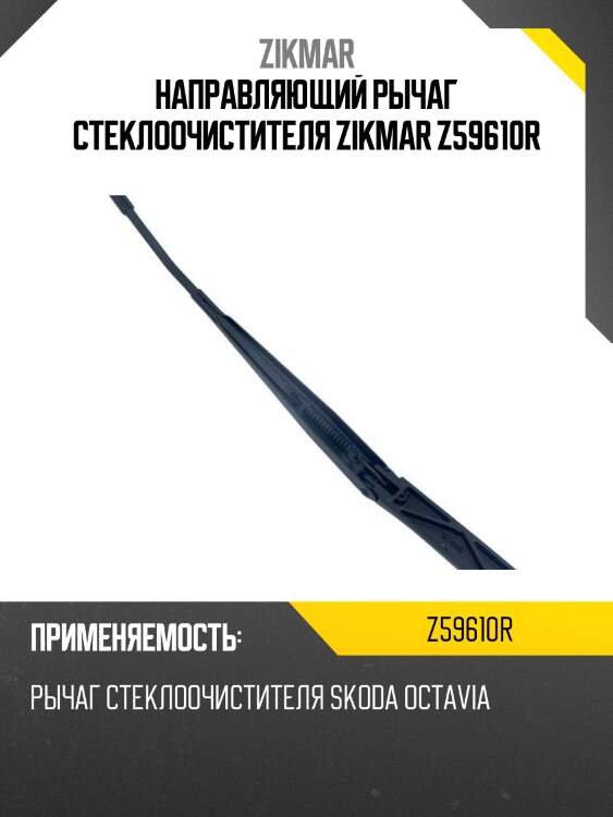 Направляющий рычаг стеклоочистителя zikmar z59610r
