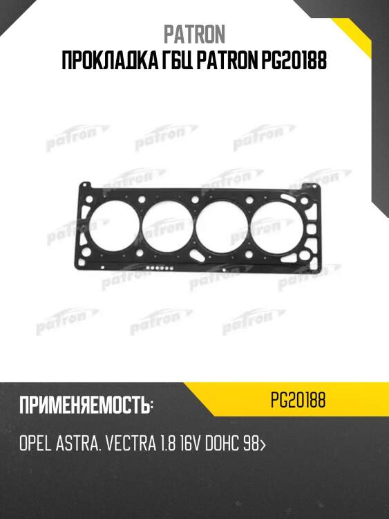 Прокладка гбц patron pg20188
