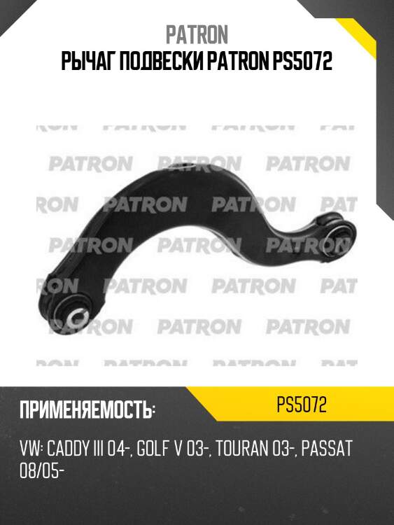 Рычаг подвески patron ps5072