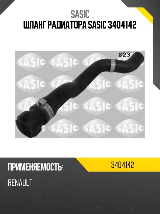 Шланг радиатора sasic 3404142