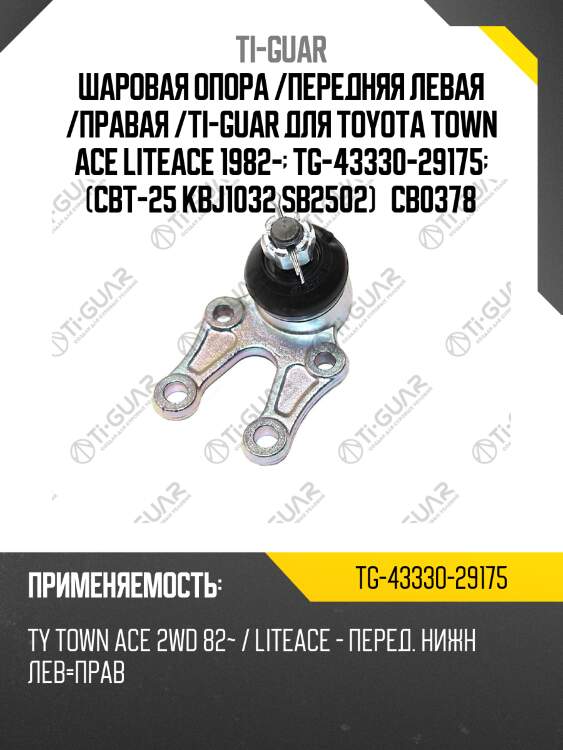 Шаровая опора /передняя левая /правая /ti-guar для toyota town ace liteace 1982-  tg-43330-29175  (cbt-25 kbj1032 sb2502)   cb0378
