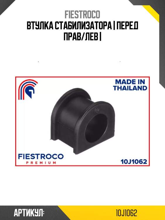Втулка стабилизатора | перед прав/лев |