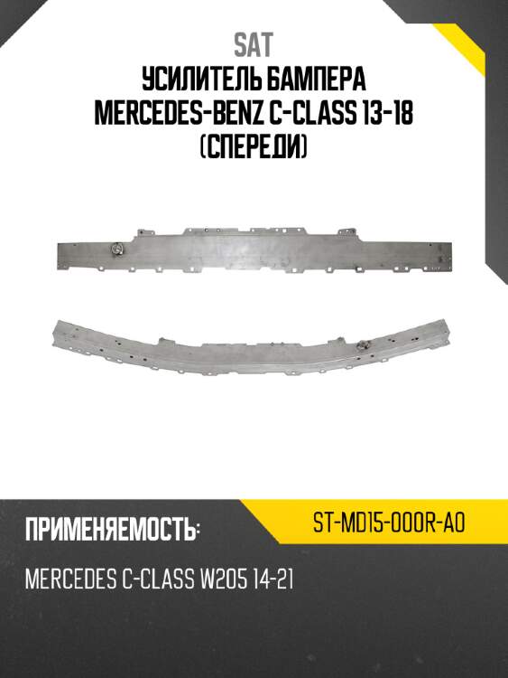 Усилитель бампера mercedes-benz c-class 13-18 спереди sat st-md15-000r-a0