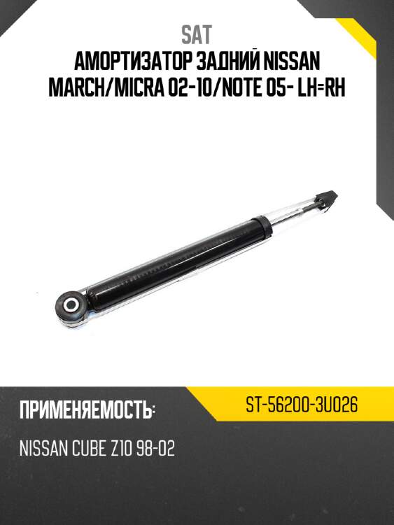 Амортизатор задний nissan march sat st-56200-3u026