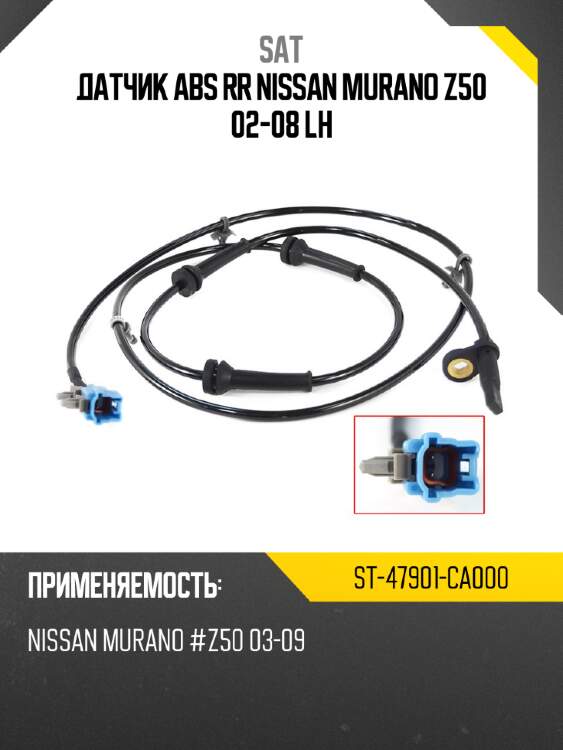 Датчик abs rr nissan murano z50 02-08 lh sat st-47901-ca000