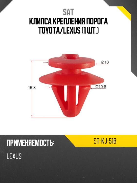 Клипса крепления порога toyota sat st-kj-518