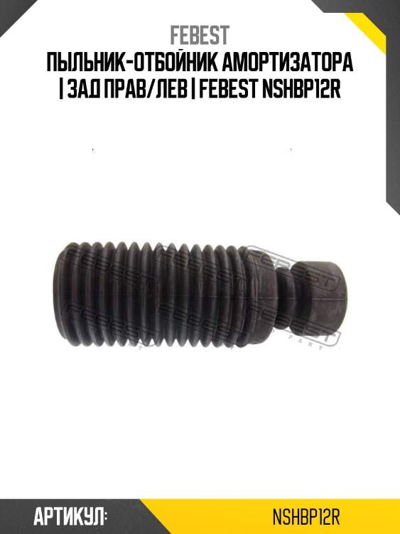 Пыльник-отбойник амортизатора | зад прав/лев | febest nshbp12r