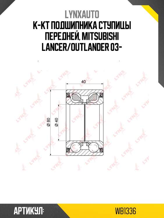 Комплект подшипника ступицы колеса | перед | lynxauto wb1336