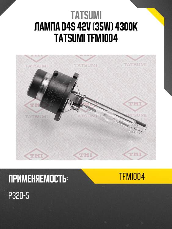 Лампа d4s 42v (35w) 4300k tatsumi tfm1004