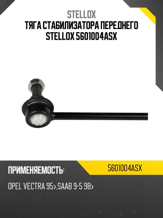 Тяга стабилизатора переднего, opel vectra 95-, saab 9-5 98-