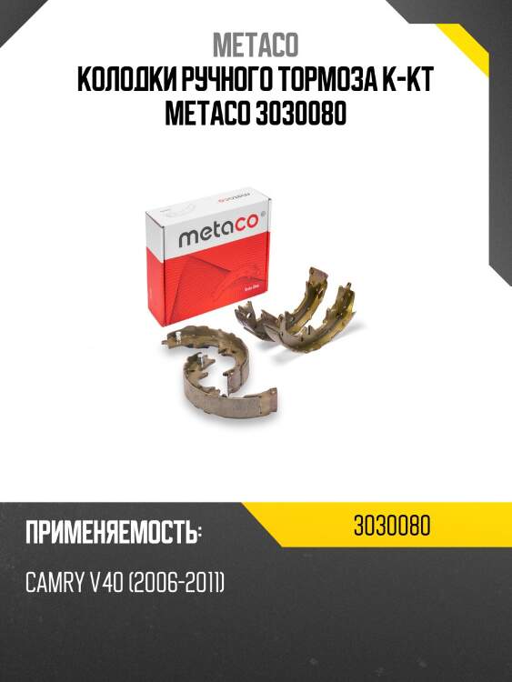 Колодки ручного тормоза к-кт metaco 3030080