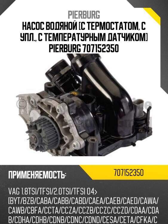 Насос водяной [с термостатом, с упл., с температурным датчиком] pierburg 707152350