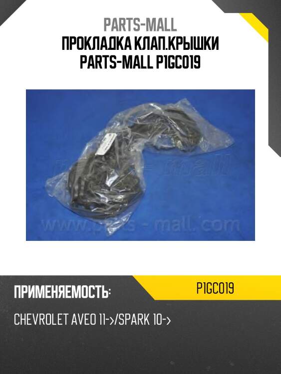 Прокладка клап.крышки parts-mall p1gc019