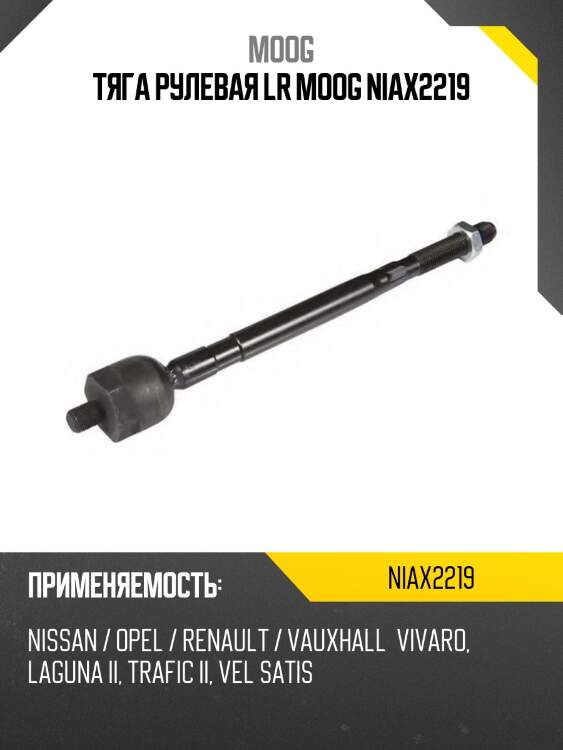 Тяга рулевая lr moog niax2219